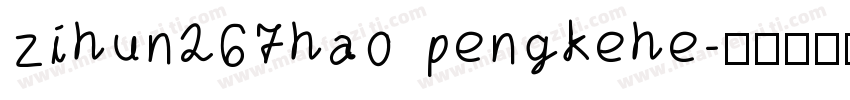 zihun267hao pengkehe字体转换